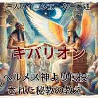 キバリオン: 古代エジプトとギリシャの哲学 キバリオン: 古代エジプトとギリシャの哲学